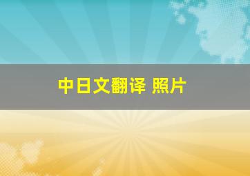 中日文翻译 照片